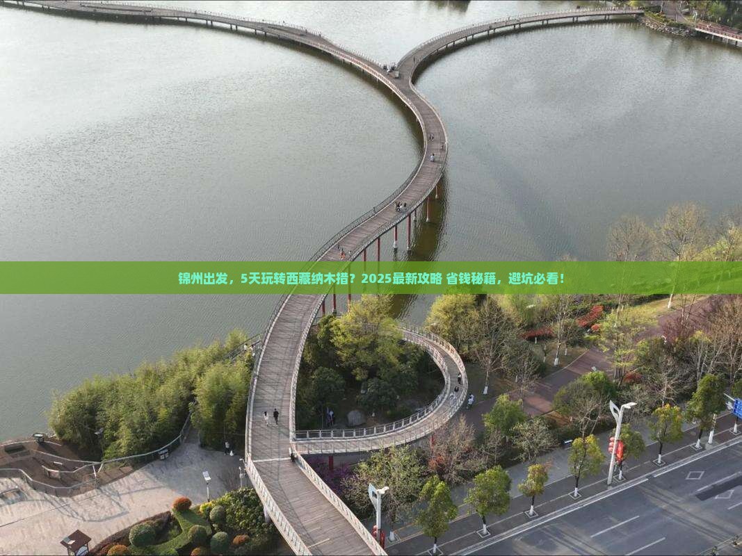 锦州到西藏纳木措五日游