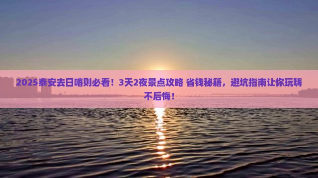 泰安去西藏日喀则景点