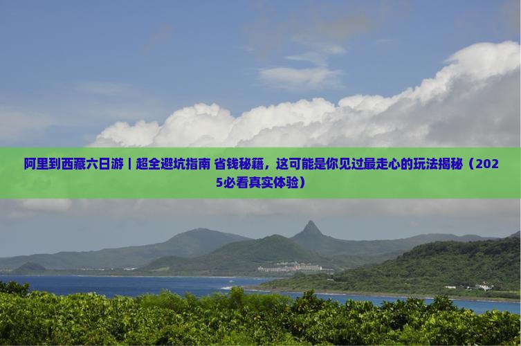 阿里到西藏六日游