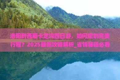 洛阳到西藏卡定沟四日游