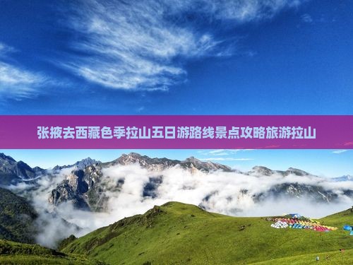 张掖去西藏色季拉山五日游
