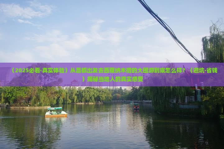 昌都到西藏纳木措大型旅游团