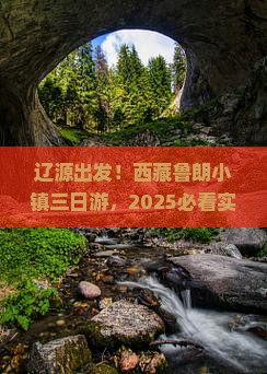 辽源去西藏鲁朗小镇三日游