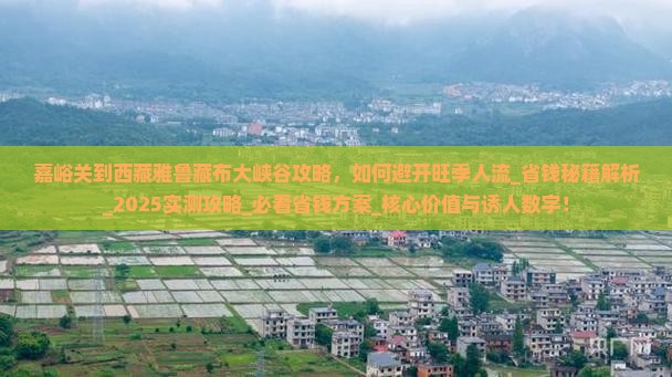 嘉峪关到西藏雅鲁藏布大峡谷攻略