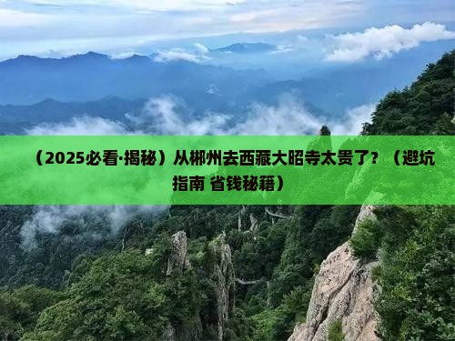郴州到西藏大昭寺旅行社