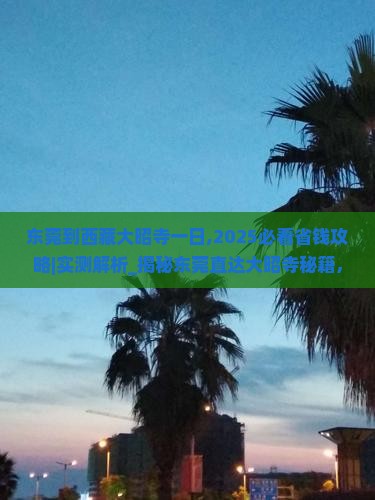 东莞到西藏大昭寺一日