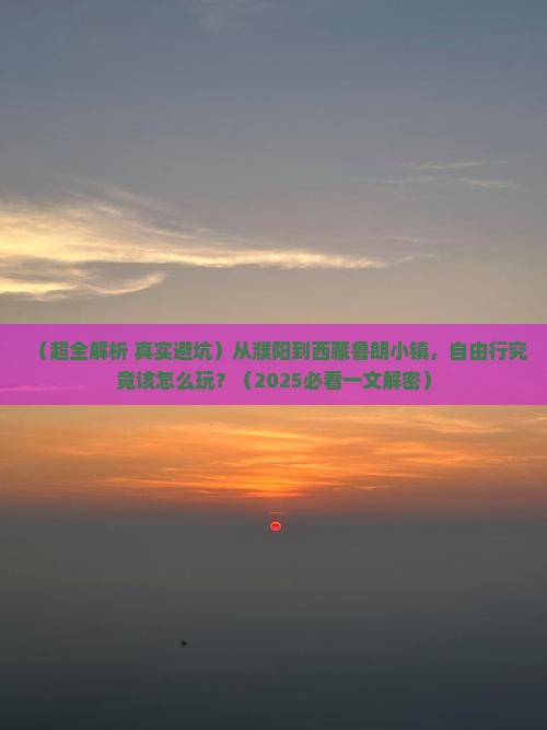 濮阳去西藏鲁朗小镇自由行
