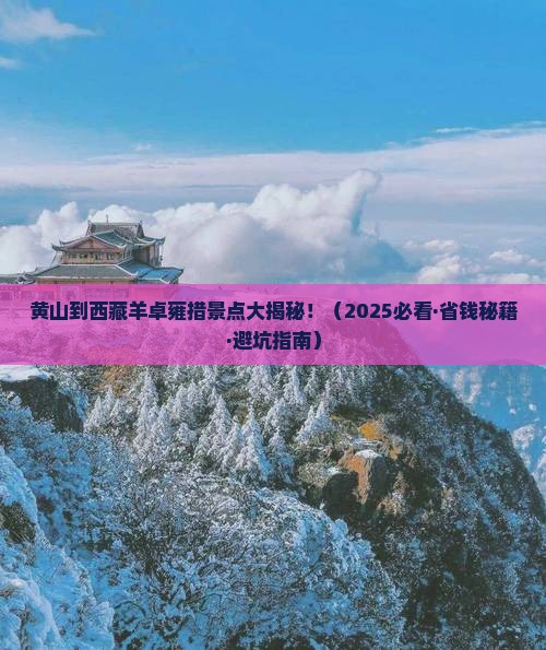 黄山去西藏羊卓雍措景点