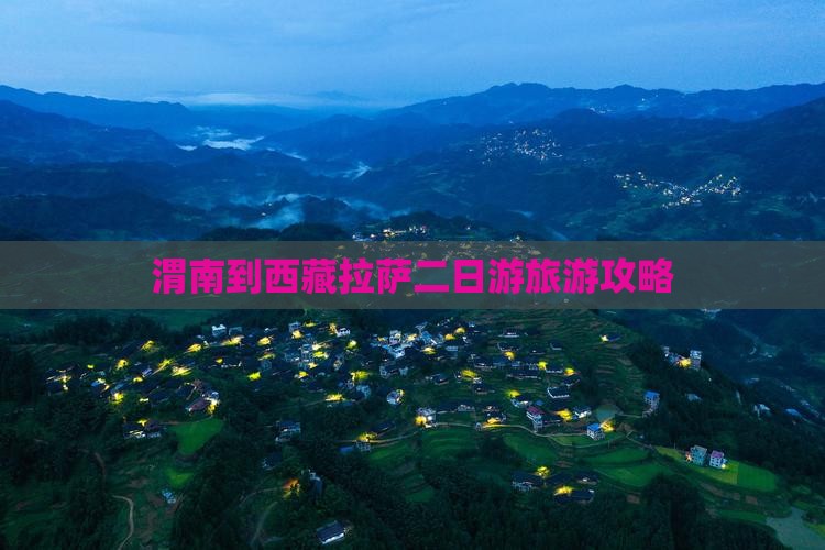 渭南去西藏拉萨二日游