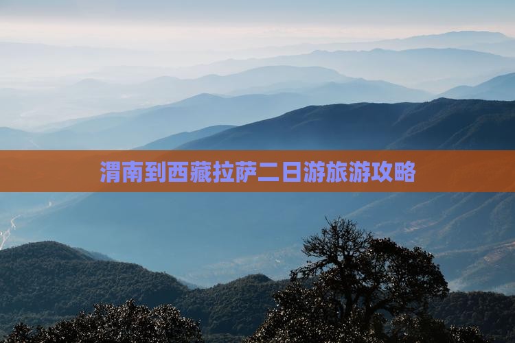 渭南去西藏拉萨二日游