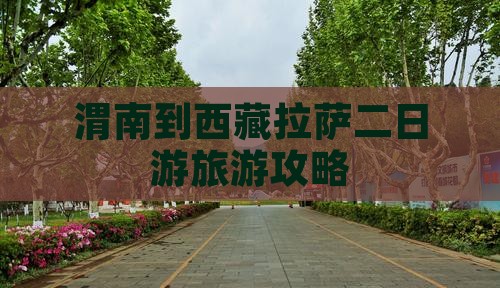 渭南去西藏拉萨二日游