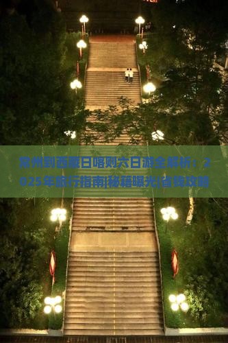常州到西藏日喀则六日游