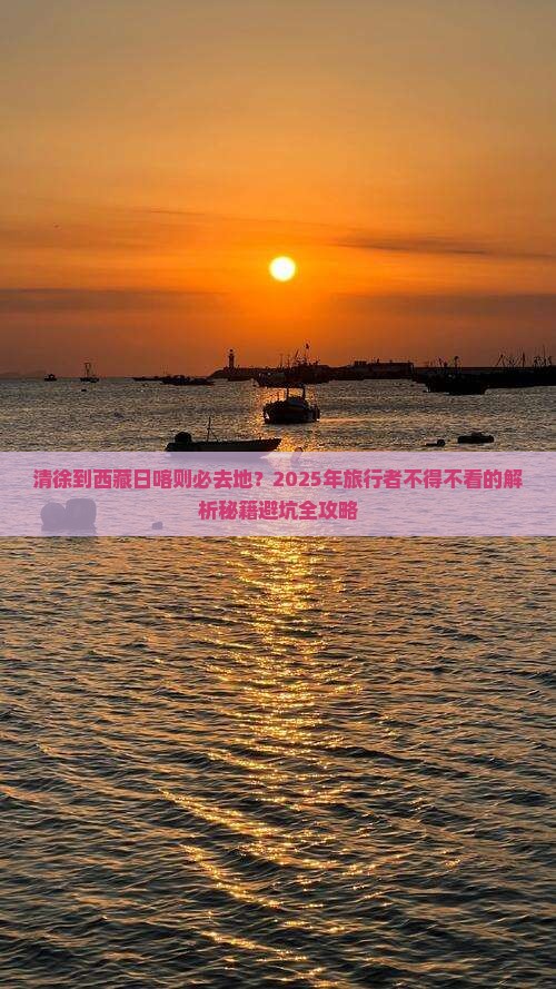 清徐到西藏日喀则必去地