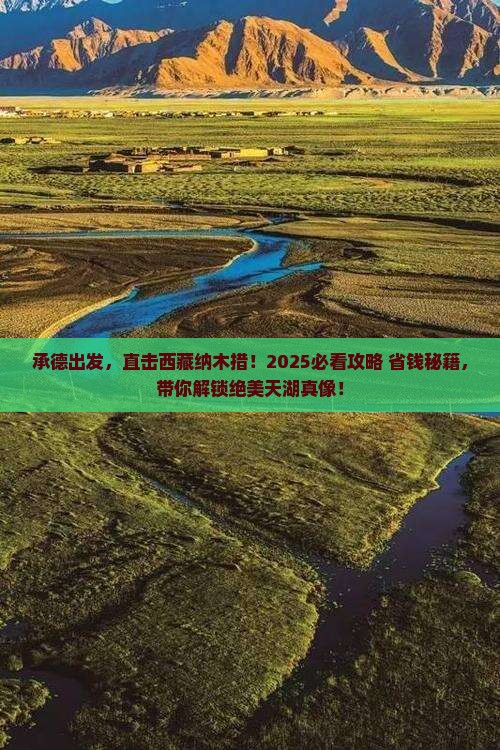 承德到西藏纳木措大型旅游团