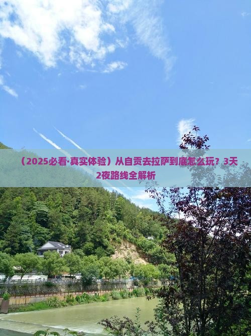 自贡去西藏拉萨哪里玩