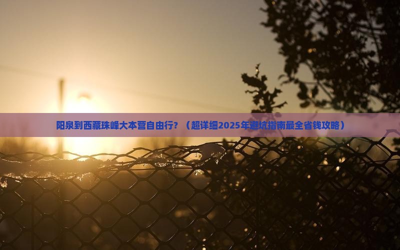 阳泉去西藏珠峰大本营自由行