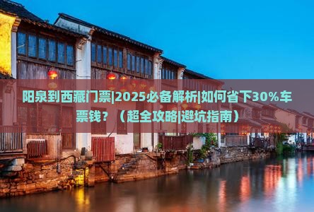 阳泉到西藏门票