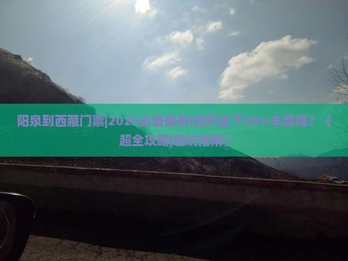 阳泉到西藏门票