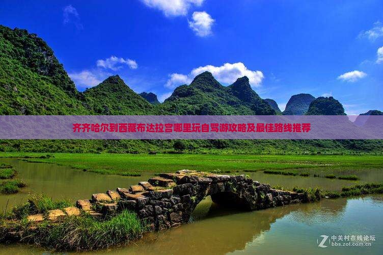 齐齐哈尔到西藏布达拉宫哪里玩