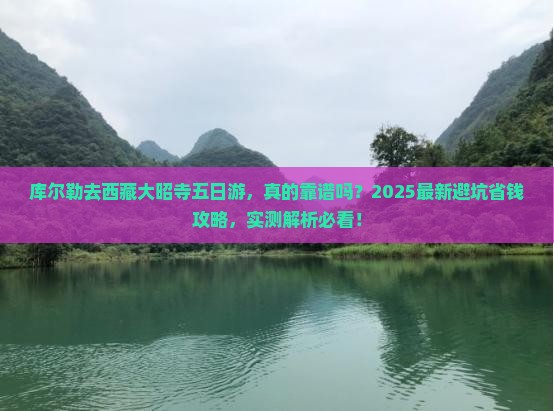库尔勒去西藏大昭寺五日游