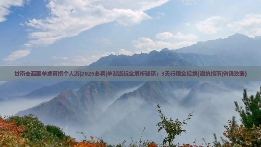 甘南去西藏羊卓雍措个人游