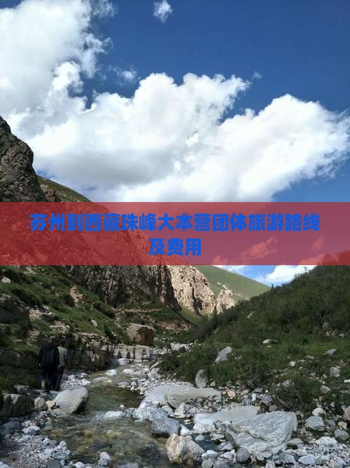 苏州到西藏珠峰大本营团体旅游