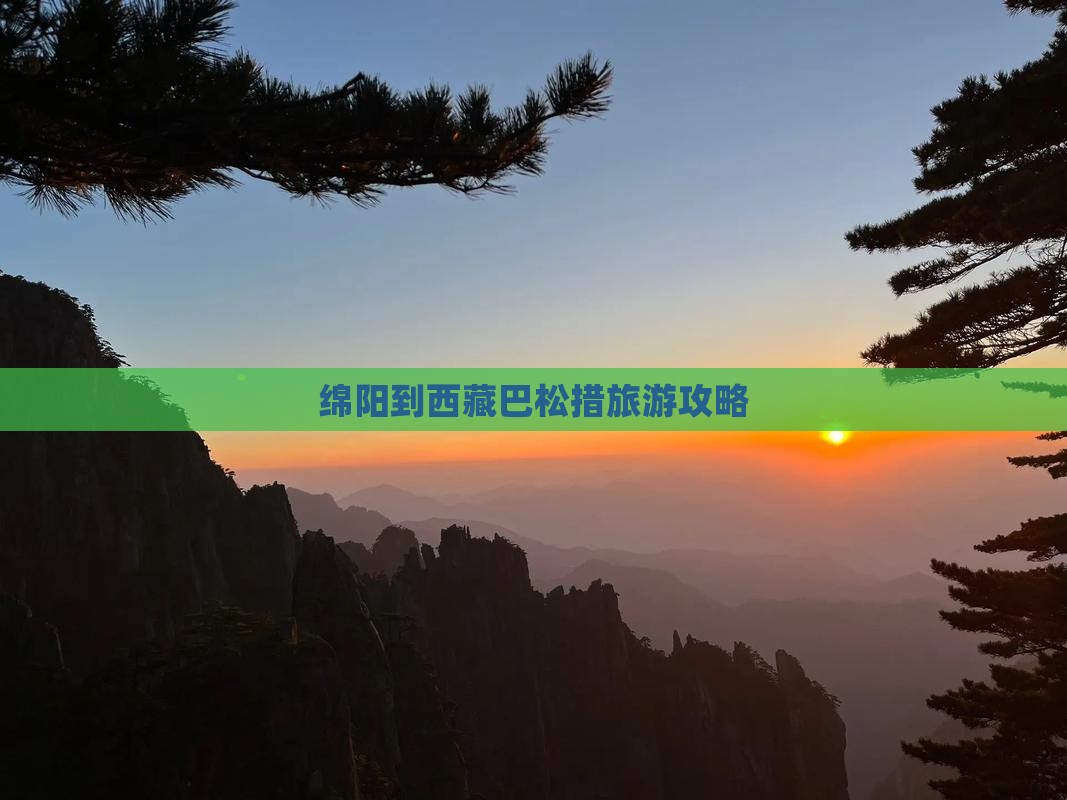 绵阳去西藏巴松措大型旅游团