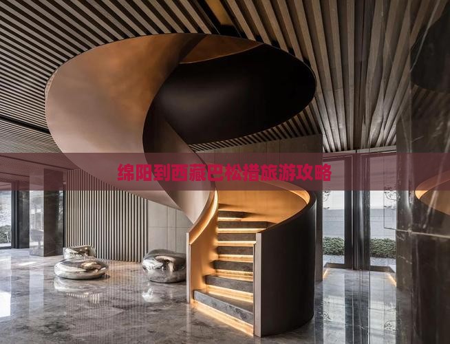 绵阳去西藏巴松措大型旅游团