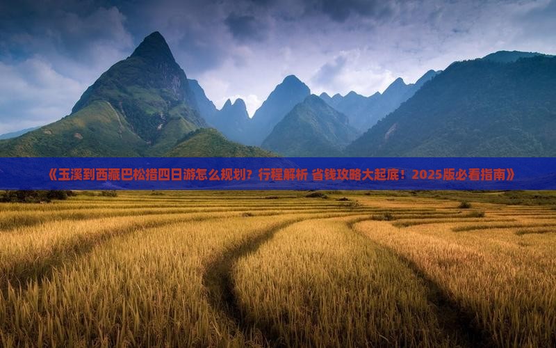 玉溪到西藏巴松措四日游