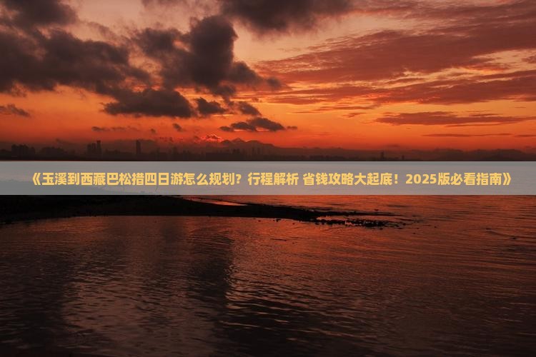 玉溪到西藏巴松措四日游