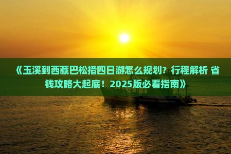 玉溪到西藏巴松措四日游