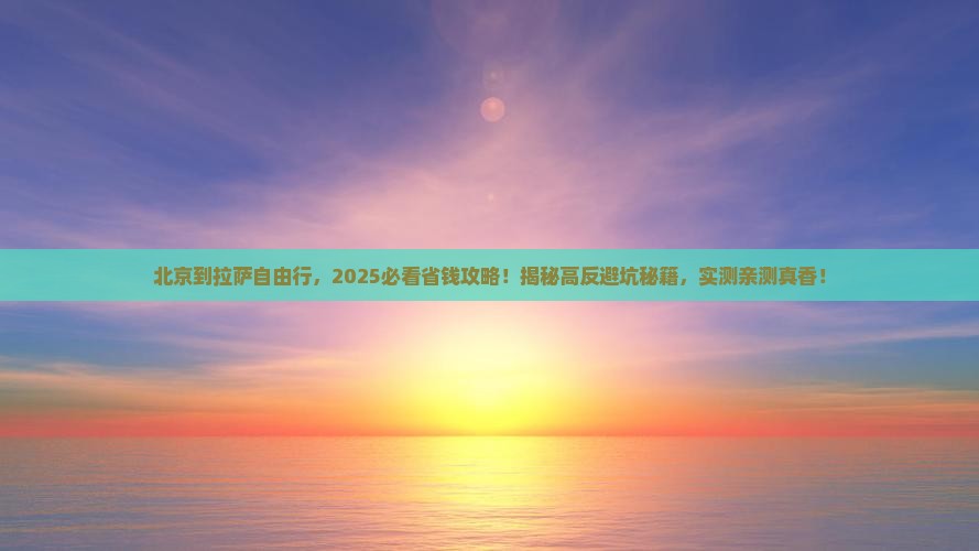 北京去西藏拉萨自由行