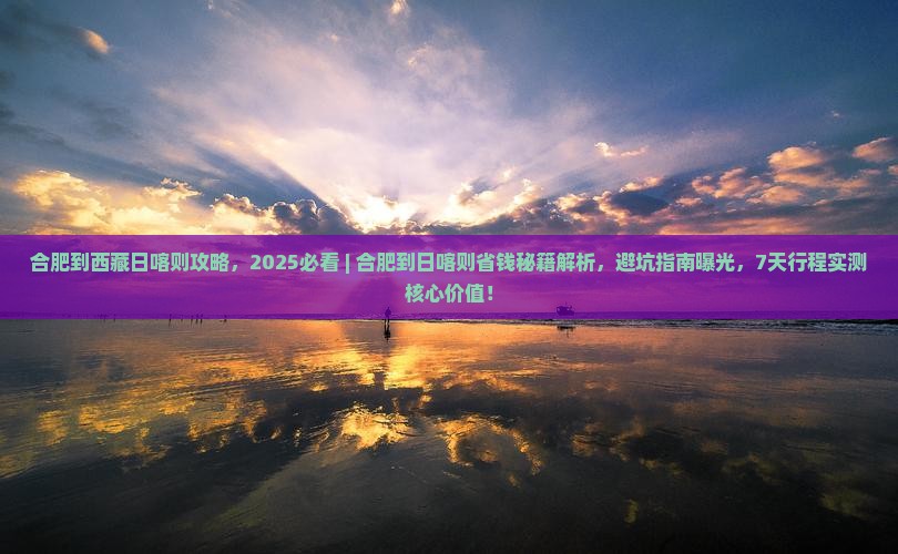 合肥到西藏日喀则攻略