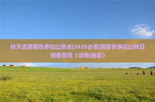 秋天去西藏色季拉山景点