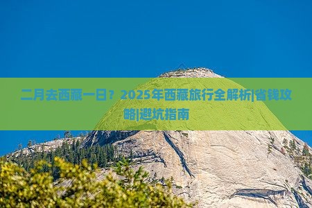 二月去西藏一日