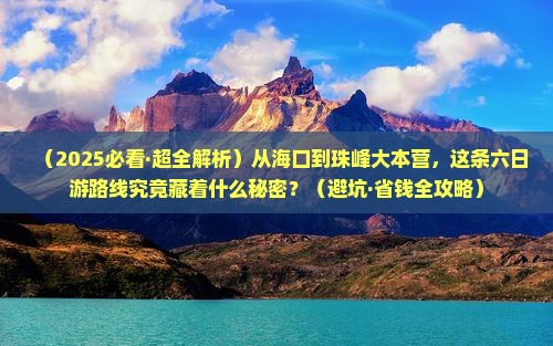 海口去西藏珠峰大本营六日游