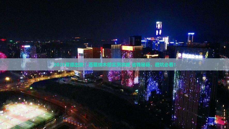 常德到西藏纳木措攻略