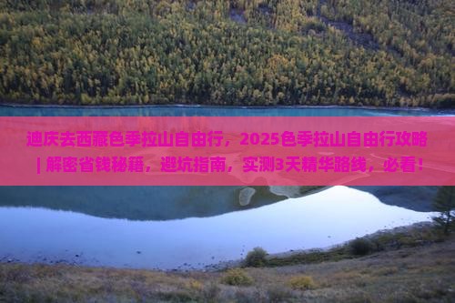 迪庆去西藏色季拉山自由行