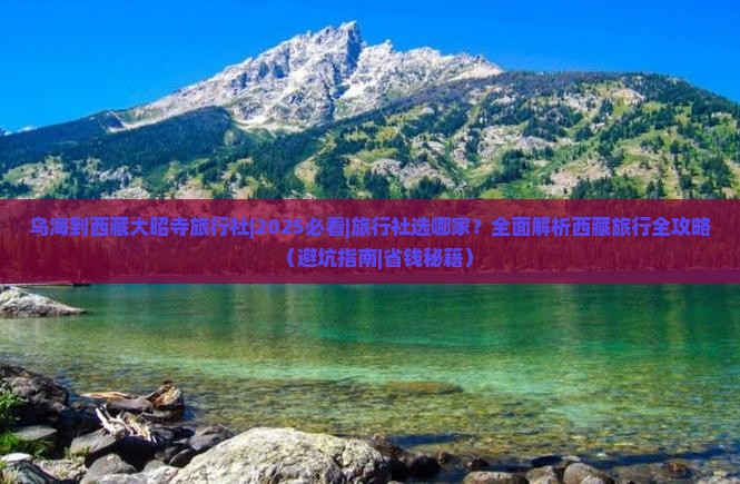 乌海到西藏大昭寺旅行社