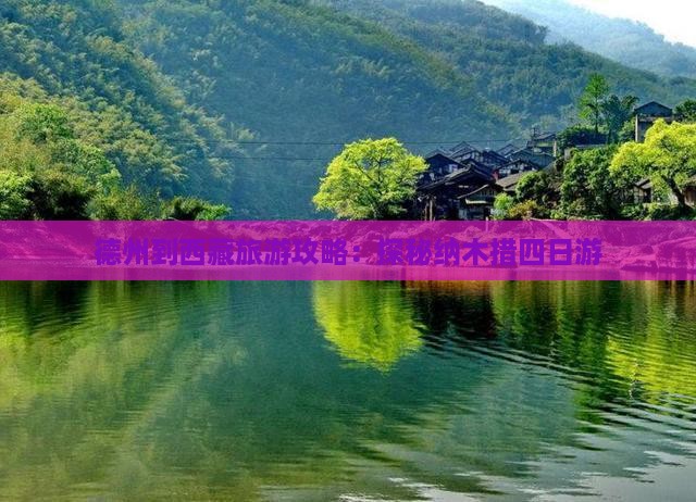 德州去西藏纳木措四日游