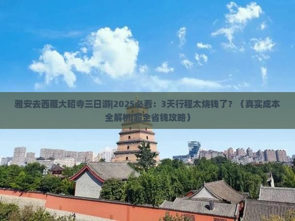 雅安去西藏大昭寺三日游