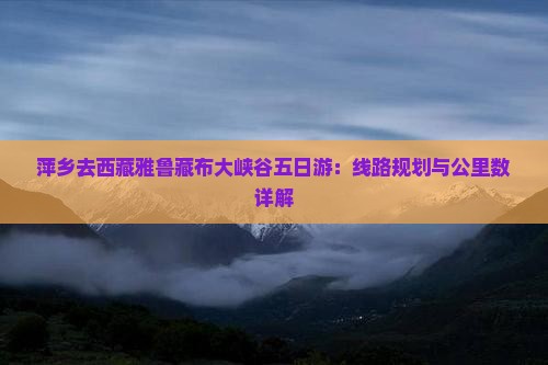 萍乡去西藏雅鲁藏布大峡谷五日游