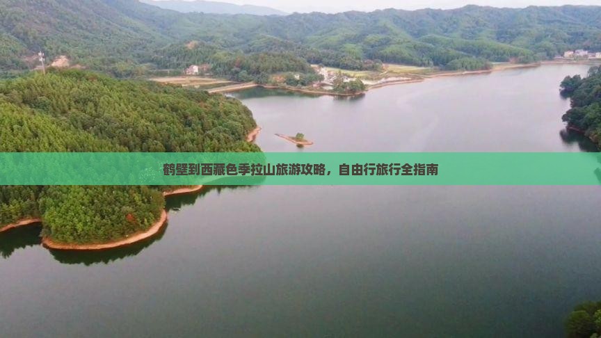 鹤壁到西藏色季拉山自由团