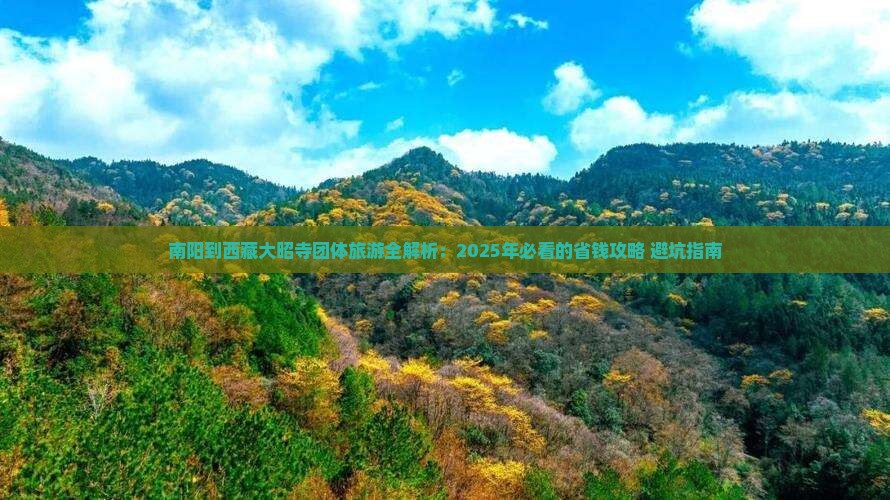 南阳去西藏大昭寺团体旅游