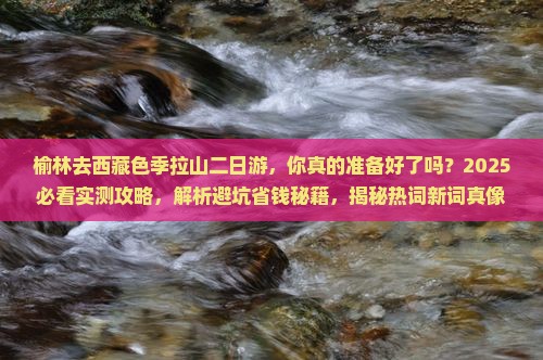 榆林去西藏色季拉山二日游