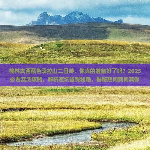 榆林去西藏色季拉山二日游