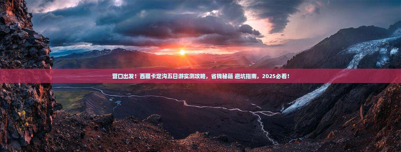 营口到西藏卡定沟五日游