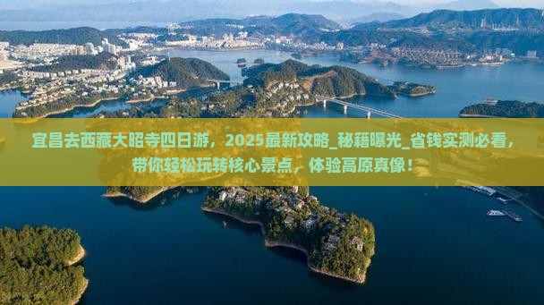 宜昌去西藏大昭寺四日游
