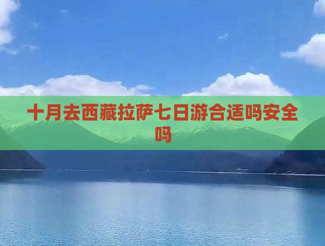 十月去西藏拉萨七日游