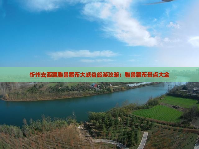 忻州去西藏雅鲁藏布大峡谷哪里玩